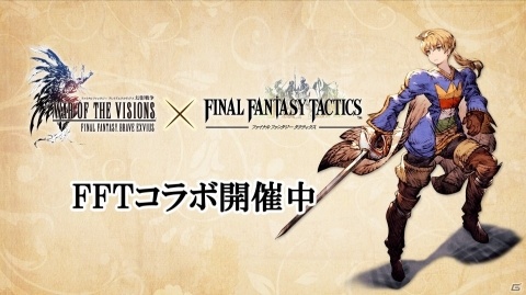 「FFBE 幻影戦争」にて「ファイナルファンタジータクティクス」コラボが開催！ラムザやオルランドゥが新ユニットで登場の画像1