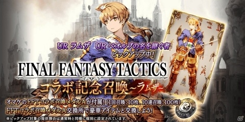 「FFBE 幻影戦争」にて「ファイナルファンタジータクティクス」コラボが開催！ラムザやオルランドゥが新ユニットで登場の画像2