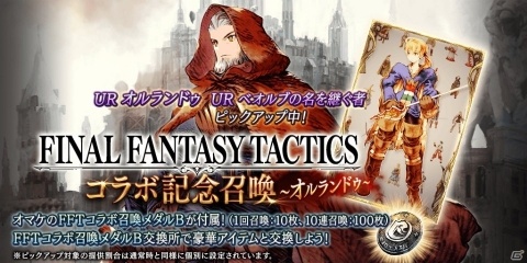 「FFBE 幻影戦争」にて「ファイナルファンタジータクティクス」コラボが開催！ラムザやオルランドゥが新ユニットで登場の画像3