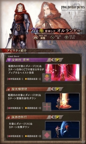 「FFBE 幻影戦争」にて「ファイナルファンタジータクティクス」コラボが開催！ラムザやオルランドゥが新ユニットで登場の画像9