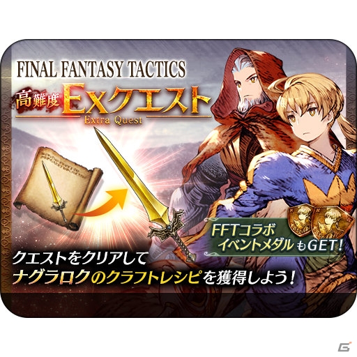 Ffbe 幻影戦争 にて ファイナルファンタジータクティクス コラボが