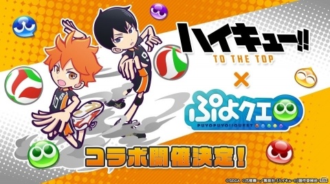 「ぷよぷよ!!クエスト」に日向翔陽と影山飛雄、月島蛍が登場！「ハイキュー!!」とのコラボが決定の画像1
