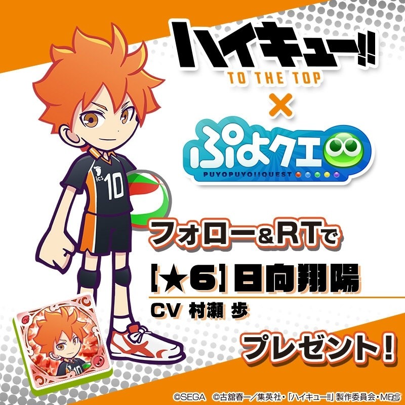 「ぷよぷよ!!クエスト」に日向翔陽と影山飛雄、月島蛍が登場！「ハイキュー!!」とのコラボが決定の画像9