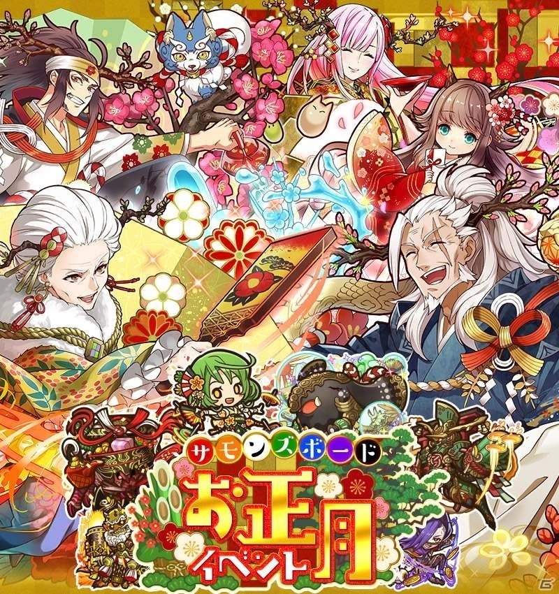 「サモンズボード」★6・★7確定のお年玉ガチャや限定ダンジョンなど盛りだくさんの「お正月イベント」が実施！の画像1