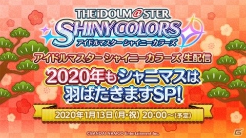 「アイドルマスター シャイニーカラーズ」イルミネーションスターズ出演の生配信が1月13日に実施！の画像2