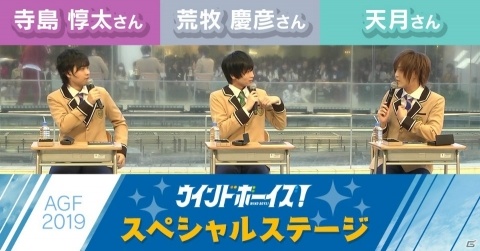 「ウインドボーイズ！」天月さんと荒牧慶彦さん、寺島惇太さんが出演したAGF2019ステージ映像が公開！の画像1