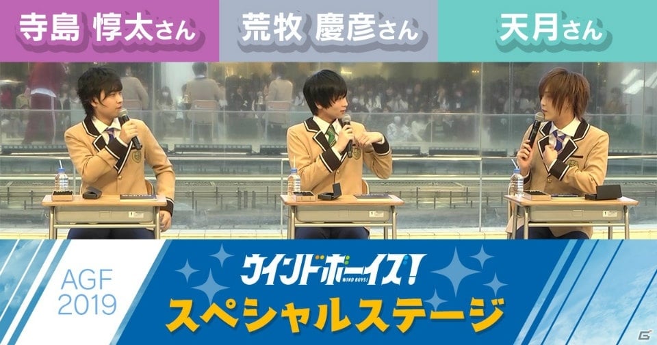 「ウインドボーイズ！」天月さんと荒牧慶彦さん、寺島惇太さんが出演したAGF2019ステージ映像が公開！の画像1