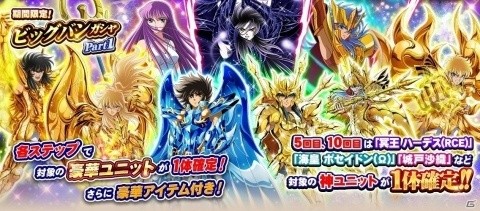 「聖闘士星矢 ゾディアック ブレイブ」5・10回目で神ユニット1体確定！ビッグバンガシャが実施の画像1