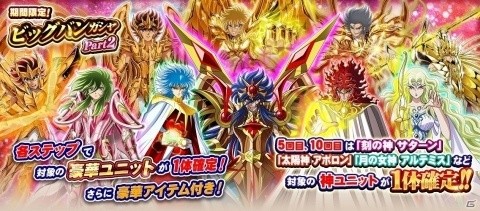 「聖闘士星矢 ゾディアック ブレイブ」5・10回目で神ユニット1体確定！ビッグバンガシャが実施の画像2
