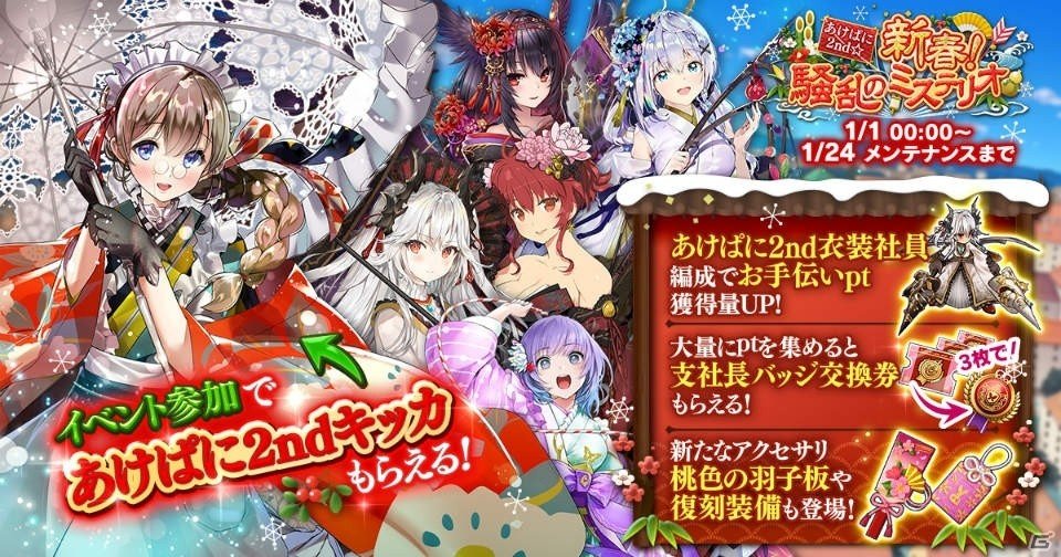 かんぱに ガールズ イベント あけぱに2nd 新春 騒乱のミステリオ が年1月1日より開催 ゲーム情報サイト Gamer