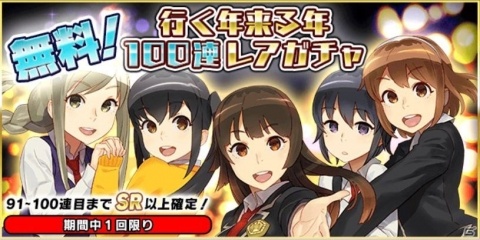 「スクールガールストライカーズ2」にて「行く年来る年無料100連レアガチャ」が開催！2人1組の新型メモカも登場の画像1