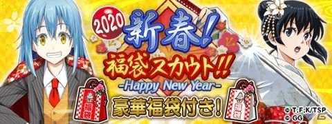 「転生したらスライムだった件 ～魔国連邦創世記～」お正月イベントが2020年1月1日より実施！の画像2