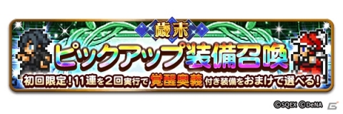 「ファイナルファンタジー レコードキーパー」NEW YEAR Party 2020が開催！最大50連無料の「歳末装備召喚」が登場の画像12