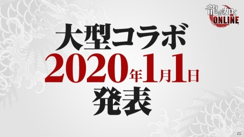 「龍が如く ONLINE」大型コラボ情報など5つの新情報が発表！第2回ファンミーティングも開催決定の画像1