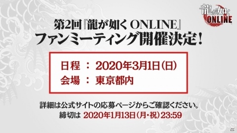 「龍が如く ONLINE」大型コラボ情報など5つの新情報が発表！第2回ファンミーティングも開催決定の画像2