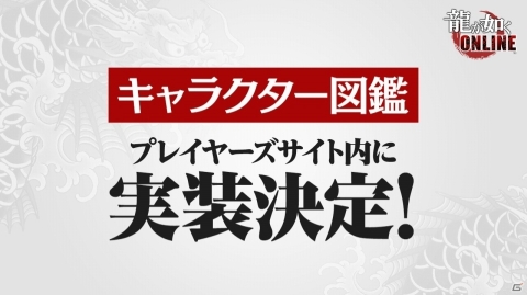「龍が如く ONLINE」大型コラボ情報など5つの新情報が発表！第2回ファンミーティングも開催決定の画像5