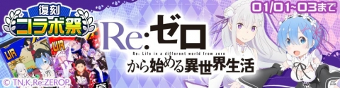 「#コンパス」3周年記念「復刻コラボ祭」が開催決定!「このすば」「リゼロ」「ギルティギア」など5作品との復刻コラボを実施の画像4