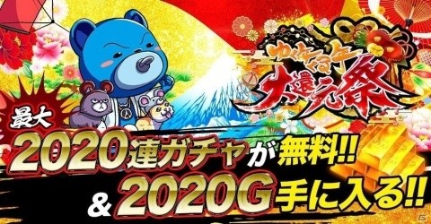「ジョーカー～ギャングロード～」最大2020連引ける無料ガチャをはじめとした年末年始キャンペーンが実施！の画像1
