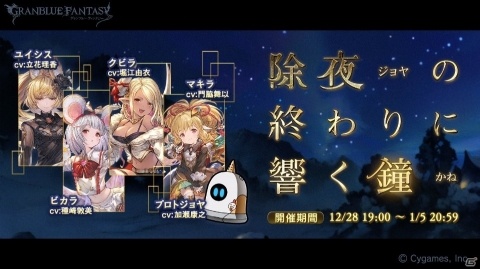 「グランブルーファンタジー」イベント「除夜の終わりに響く鐘」が開催！の画像1