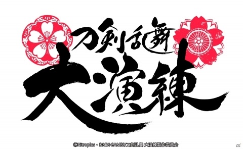 「刀剣乱舞 大演練」舞台とミュージカル、二つの本丸の刀剣男士が一堂に会する大型イベントが開催決定！の画像1