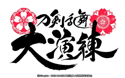 「刀剣乱舞 大演練」舞台とミュージカル、二つの本丸の刀剣男士が一堂に会する大型イベントが開催決定！