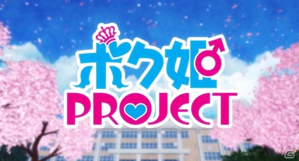 「ボク姫PROJECT」ゲーム情報に先駆けて5人のヒロインたちが歌うオープニングムービーが公開！の画像2