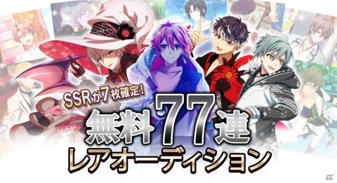 「アイドリッシュセブン」SSR7枚確定の77連無料オーディションキャンペーンが実施！の画像1