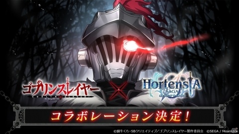 「オルタンシア・サーガ」TVアニメ「ゴブリンスレイヤー」とのコラボイベントが開催決定！の画像1