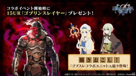「オルタンシア・サーガ」TVアニメ「ゴブリンスレイヤー」とのコラボイベントが開催決定！の画像2