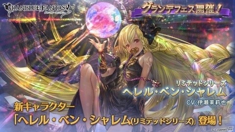 「グランブルーファンタジー」ヘレル・ベン・シャレム（リミテッドシリーズ）が新たに登場！グランデフェス開催の画像1