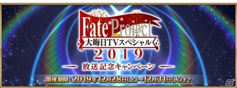 「Fate/Grand Order」2020年お正月キャンペーンの一部情報が先行公開！の画像1