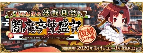 「Fate/Grand Order」2020年お正月キャンペーンの一部情報が先行公開！の画像4