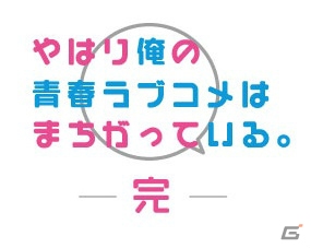 【年末企画】ゲームあまり関係ないけれど「やはり俺の青春ラブコメはまちがっている。」の魅力を伝えたい！の画像2