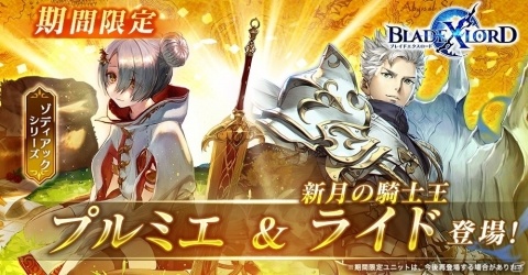 「ブレイドエクスロード」新ユニット「プルミエ（CV：野中藍）」「ライド 新月の騎士王（CV：新井良平）」が登場！の画像1