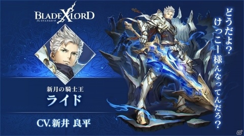 「ブレイドエクスロード」新ユニット「プルミエ（CV：野中藍）」「ライド 新月の騎士王（CV：新井良平）」が登場！の画像3