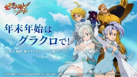 「七つの大罪 ～光と闇の交戦～」ニューイヤー限定キャラガチャが実施！限定SSRのエスカノールやエリザベスが登場の画像1