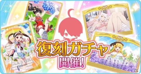 「〈物語〉シリーズ ぷくぷく」イベント限定ぷく札＆想絵馬がガチャで再登場！復刻お正月イベントPickUPも実施の画像1