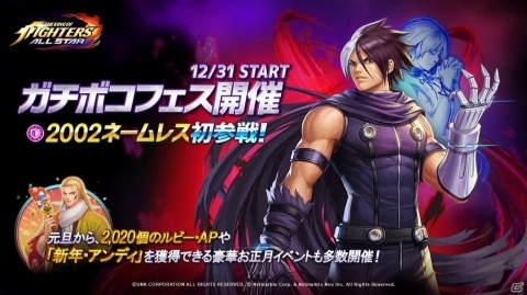 「THE KING OF FIGHTERS ALLSTAR」2002 ネームレスがガチボコフェスに登場！お正月イベントの情報も公開の画像1