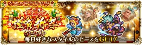 「ロマンシン サガ リ・ユニバース」ログインして最大5,000個のジュエルをゲット！「幸運の謹賀新年祭」が開催の画像11