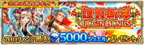 「ロマンシン サガ リ・ユニバース」ログインして最大5,000個のジュエルをゲット！「幸運の謹賀新年祭」が開催の画像2
