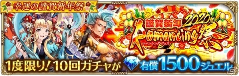 「ロマンシン サガ リ・ユニバース」ログインして最大5,000個のジュエルをゲット！「幸運の謹賀新年祭」が開催の画像3