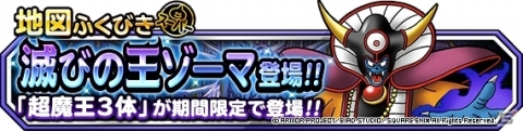 「DQM スーパーライト」地図ふくびきスーパーに滅びの王ゾーマが登場！「72時間限定超魔王登場記念ふくびき」も実施の画像1