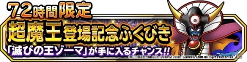 「DQM スーパーライト」地図ふくびきスーパーに滅びの王ゾーマが登場！「72時間限定超魔王登場記念ふくびき」も実施の画像4