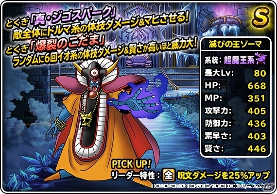 「DQM スーパーライト」地図ふくびきスーパーに滅びの王ゾーマが登場！「72時間限定超魔王登場記念ふくびき」も実施の画像2