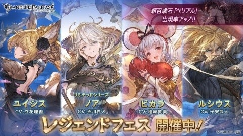 「グランブルーファンタジー」ノア（リミテッドシリーズ）やビカラらが登場！レジェンドフェスが開催の画像1