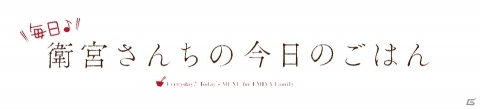 Switch「毎日♪ 衛宮さんちの今日のごはん」が2020年春に発売！アニメ「衛宮さんちの今日のごはん」がお料理ゲームにの画像2
