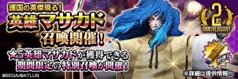 「D×2 真・女神転生 リベレーション」新★5悪魔「英雄マサカド」が獲得できる特別な召喚が登場！の画像1