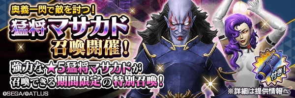 D×2 真・女神転生 リベレーション」新☆5悪魔「英雄マサカド」が獲得