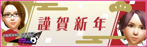 「プロサッカークラブをつくろう！ロード・トゥ・ワールド」で“新年特別！2020 NEW YEAR FES”開催！の画像1