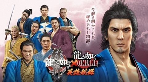 「龍が如く ONLINE」で「龍が如く 維新！」とのオリジナルストーリー付き大型コラボイベント「英雄秘録」が1月中旬に開催！の画像1